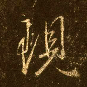 行书 现