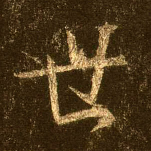 行书 世
