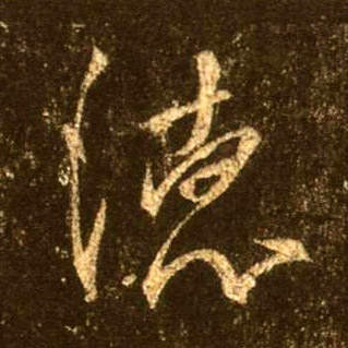 行书 德