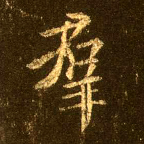 行书 群
