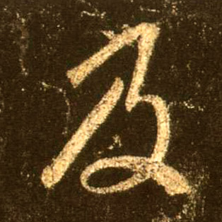 行书 及