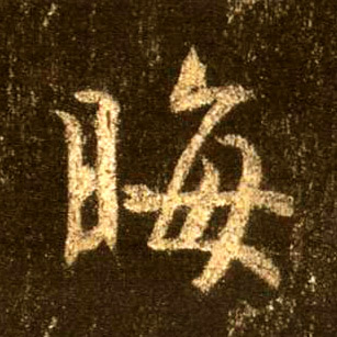 行书 晦