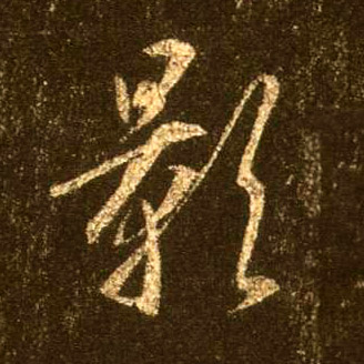 行书 影