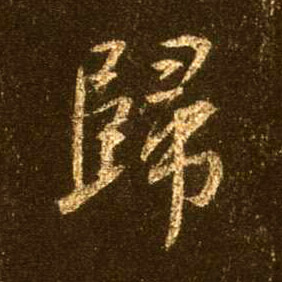 行书 归