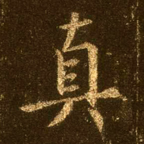 行书 真