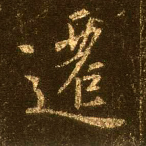 行书 迁