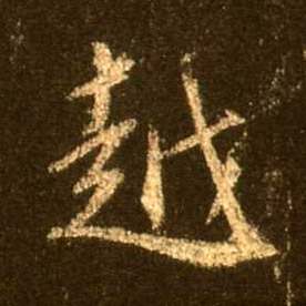 行书 越