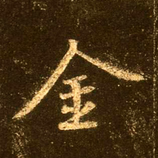 行书 金