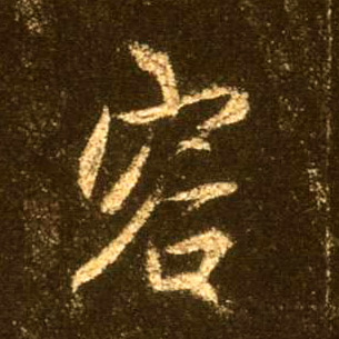 行书 容