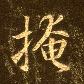行书 掩