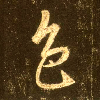 行书 色