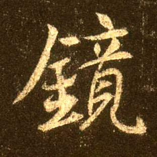 行书 镜