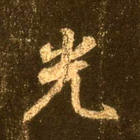 行书 光