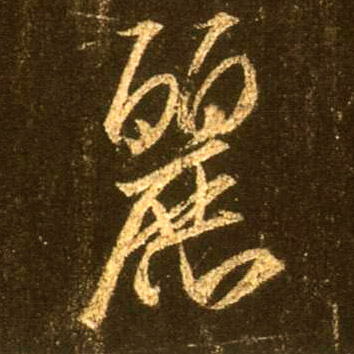 行书 丽