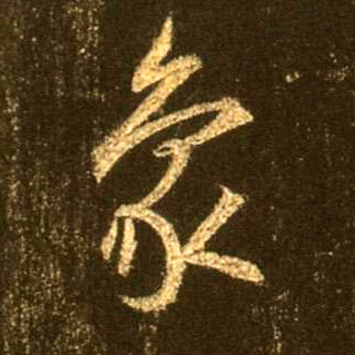 行书 象