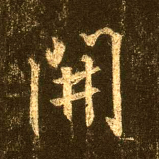 行书 開【开】
