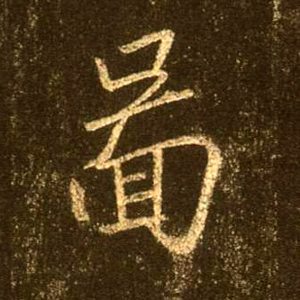 行书 图