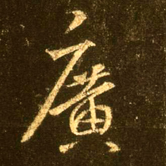 行书 廣【广】
