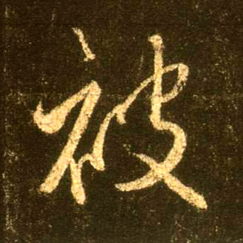 行书 被