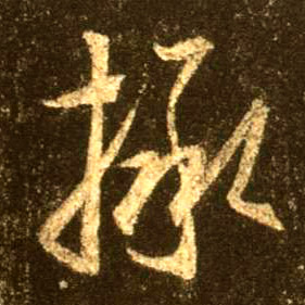 行书 拯