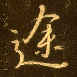 行书 途