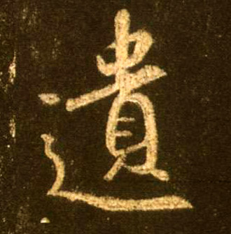 行书 遗
