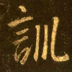 行书 训