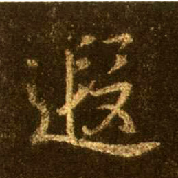 行书 遐