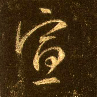 行书 宣