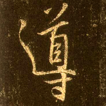 行书 导
