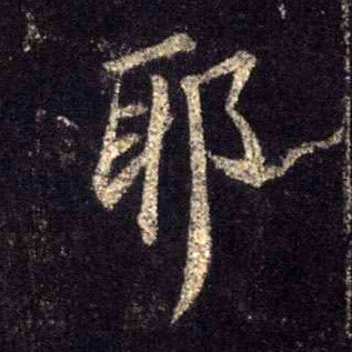 行书 耶
