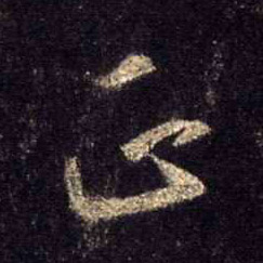 行书 正