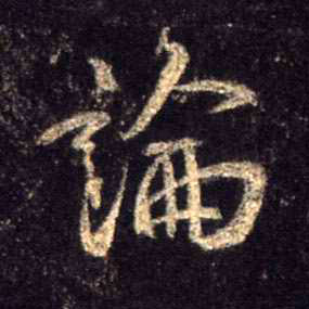行书 论