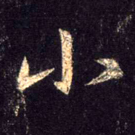 行书 小