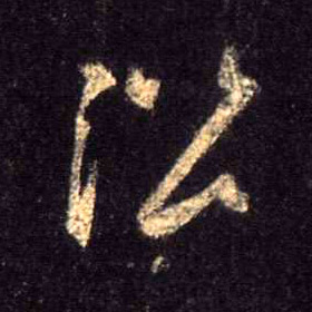 行书 谐