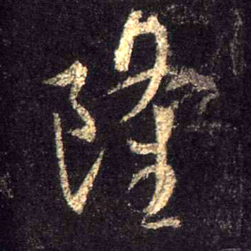 行书 隆