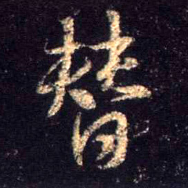 行书 替