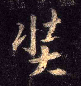 行书 奘