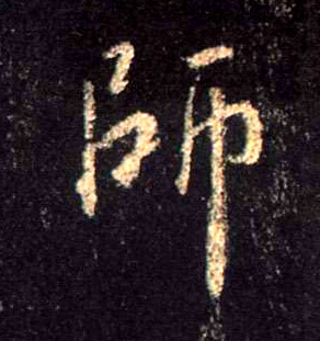 行书 师