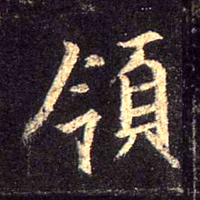 行书 领