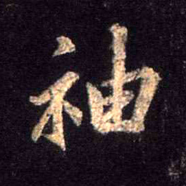 行书 袖