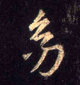 行书 幼