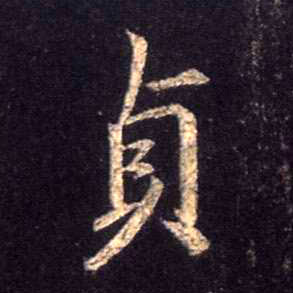 行书 贞