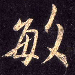 行书 敏