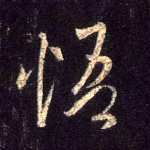 行书 悟