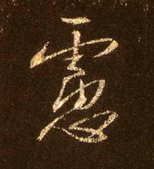 行书 虑