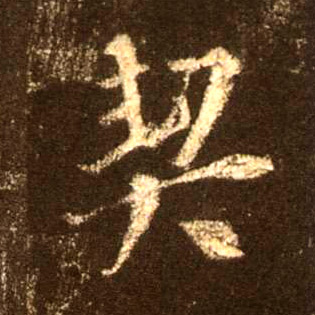 行书 契