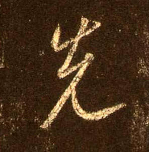 行书 先