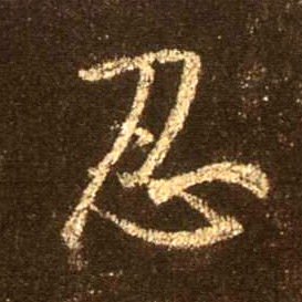 行书 忍