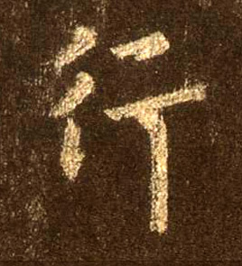 行书 行